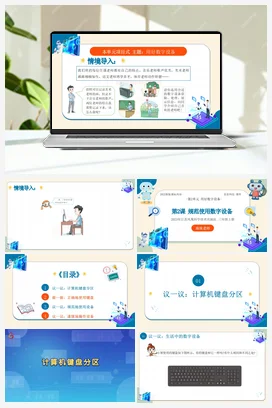 第二单元第2课 规范使用数字设备 课件(共18张PPT)+教案+学案+练习 苏科版信息科技三年级上册