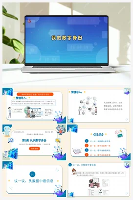 第四单元第1课 认识数字身份 课件(共18张PPT)+教案+学案+练习 苏科版信息科技三年级上册