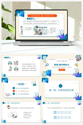 第四单元第2课 遵守网络礼仪 课件(共15张PPT)+教案+学案+练习 苏科版信息科技三年级上册