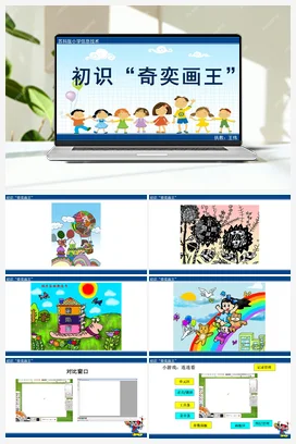 16《初识“奇奕画王”》教学课件 苏科版信息科技三年级全册