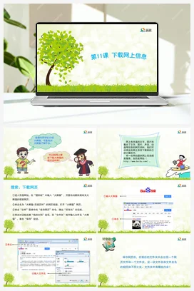 第11课《下载网上信息》优教课件 苏科版信息科技三年级全册