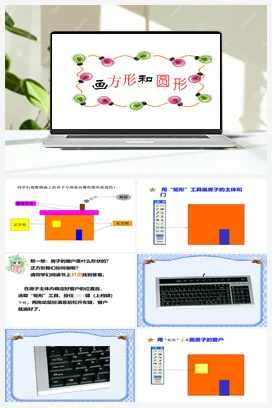 第18课《画方形和圆形》参考课件1 苏科版信息科技三年级全册