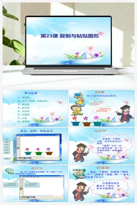 第23课《复制与粘贴图形》参考课件1 苏科版信息科技三年级全册