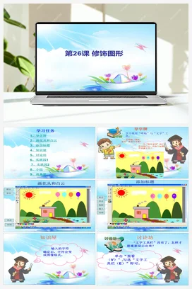 第26课《修饰图形》参考课件 苏科版信息科技三年级全册