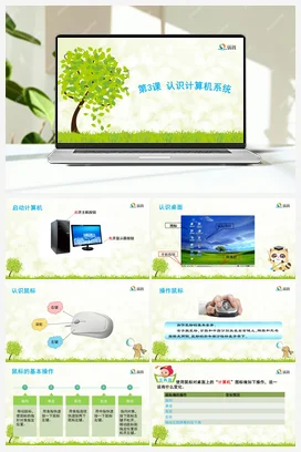 第3课《认识计算机系统》优教课件 苏科版信息科技三年级全册