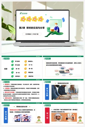 5.2 即时的交流与分享 课件(共25张PPT)+教案+练习 苏科版信息科技三年级下册
