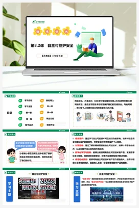 8.2《自主可控护安全》课件(共35张PPT)+教案+练习 苏科版信息科技三年级下册