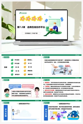 第七单元第2课 选用在线协作平台 课件(共27张PPT)+教案+练习（含答案解析） 苏科版信息科技三年级下册