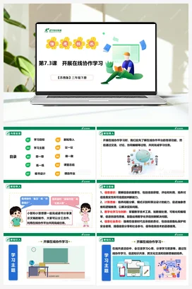 第七单元第3课 开展在线协作学习 课件(共28张PPT)+教案+练习（含答案解析） 苏科版信息科技三年级下册