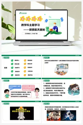 跨学科主题学习——探索航天奥秘 课件(共37张PPT)+教案+素材 苏科版信息科技三年级下册