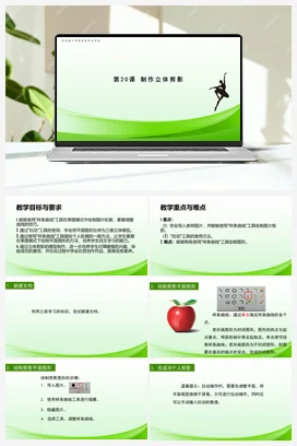 第20课 制作立体剪影 课件+教案 苏科版信息科技五年级全册