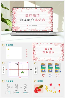 第6课 花朵缤纷 课件+教案 苏科版信息科技五年级全册