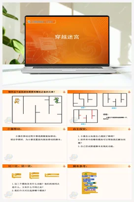 第7课 穿越迷宫 课件+教案 苏科版信息科技五年级全册