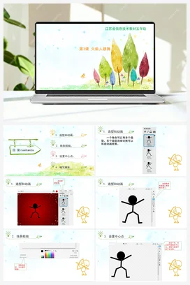 第3课 火柴人跳舞 课件+教案 苏科版信息科技五年级全册