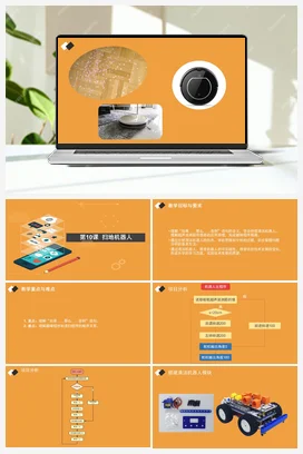 第10课 扫地机器人 课件+教案 苏科版信息科技六年级全册