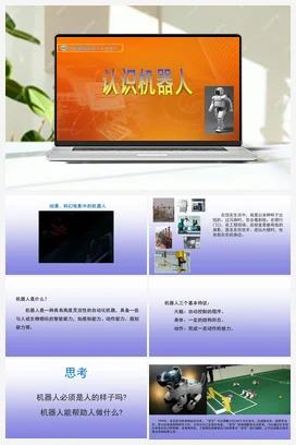 第1课《认识机器人》 课件+ 教案+视频 苏科版信息科技六年级全册