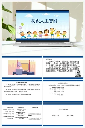 第23课 初识人工智能 课件+ 教案+视频 苏科版信息科技六年级全册