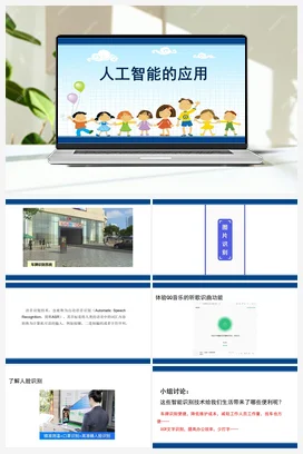 第24课 人工智能的应用 课件+视频+教案 苏科版信息科技六年级全册