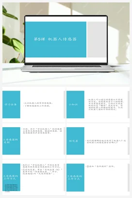 第5课 机器人传感器 课件+教案 苏科版信息科技六年级全册