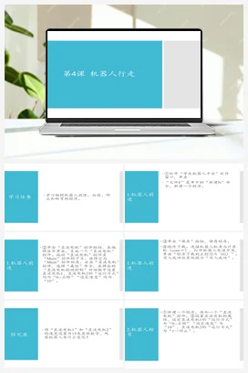 第4课 机器人行走 课件+教案 苏科版信息科技六年级全册