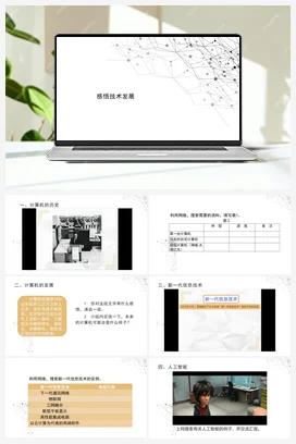 感悟技术发展 课件+教学设计+视频 苏科版信息科技四年级全册