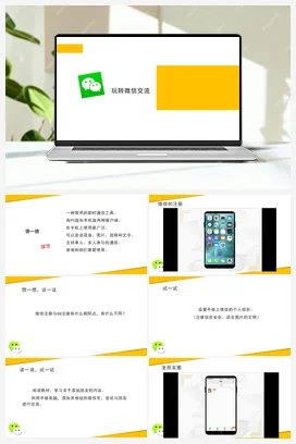 玩转微信交流 课件+教学设计+视频 苏科版信息科技四年级全册