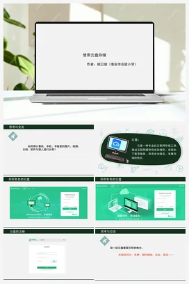 《使用云盘存储》课件+教学设计 苏科版信息科技四年级全册