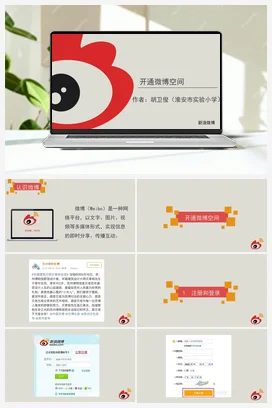 《开通微博空间》课件+教学设计 苏科版信息科技四年级全册