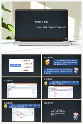 《管理电子邮箱》课件+教学设计 苏科版信息科技四年级全册
