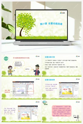 《设置动画效果》课件+教学设计 苏科版信息科技四年级全册