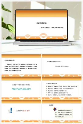 《走进网络论坛》课件+教学设计 苏科版信息科技四年级全册