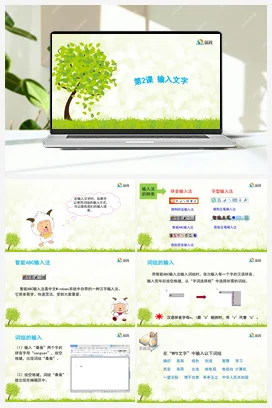 《输入文字》课件+教学设计 苏科版信息科技四年级全册