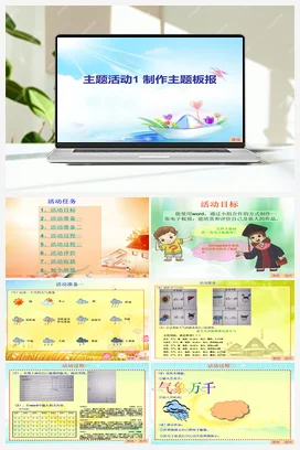 主题活动1 制作主题板报 课件+教学设计 苏科版信息科技四年级全册