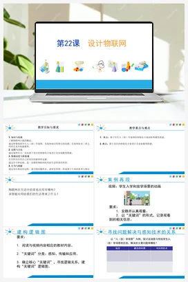 第22课 设计物联网 课件+视频+教案 苏科版信息科技六年级全册