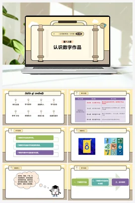 第12课 认识数字作品 课件+教案 义务教育版信息科技三年级全册