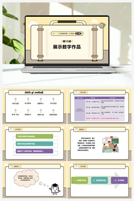 第15课 展示数字作品 课件+教案 义务教育版信息科技三年级全册