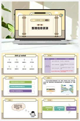 第11课 整理信息资源 课件+教案 义务教育版信息科技三年级全册
