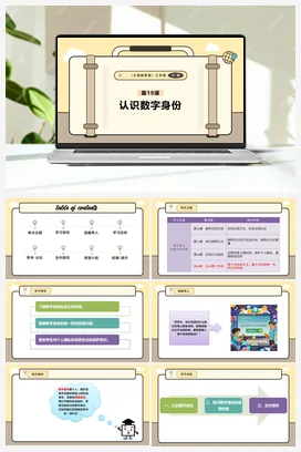 第19课 认识数字身份 课件+教案 义务教育版信息科技三年级全册