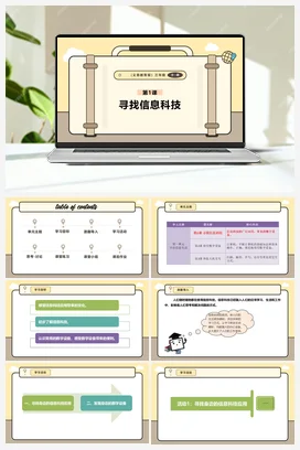 第1课 寻找信息科技 课件+教案 义务教育版信息科技三年级全册
