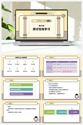 第22课 探讨在线学习 课件+教案 义务教育版信息科技三年级全册