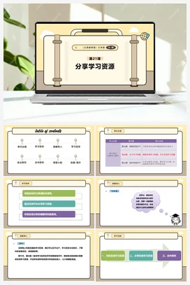 第21课 分享学习资源 课件+教案 义务教育版信息科技三年级全册