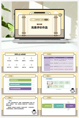 第26课 完善评价作品 课件+教案 义务教育版信息科技三年级全册