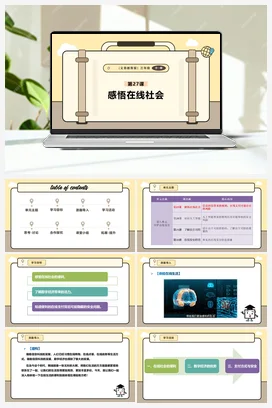 第27课 感悟在线社会 课件+教案 义务教育版信息科技三年级全册