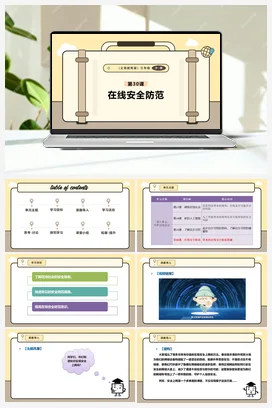 第30课 在线安全防范 课件+教案 义务教育版信息科技三年级全册