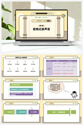 第7课 音频记录声音 课件+教案 义务教育版信息科技三年级全册