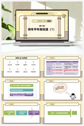 第11课 闰年平年我知道 （1）课件 课本+教案 义务教育版信息科技五年级全册