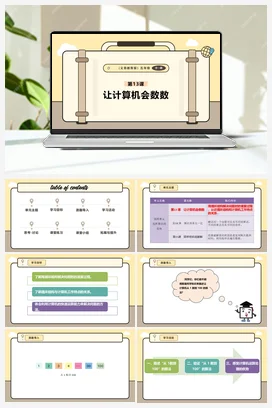 第13课 让计算机会数数 课本+教案 义务教育版信息科技五年级全册