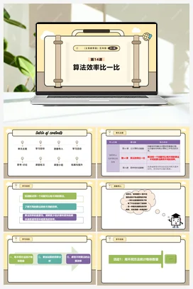 第14课 算法效率比一比 课本+教案 义务教育版信息科技五年级全册