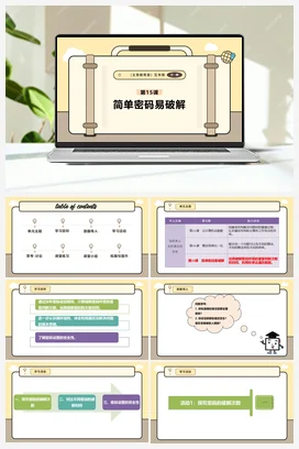 第15课 简单密码易破解 课本+教案 义务教育版信息科技五年级全册