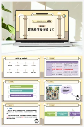 第18课 冒泡排序齐体验（1） 课本+教案 义务教育版信息科技五年级全册